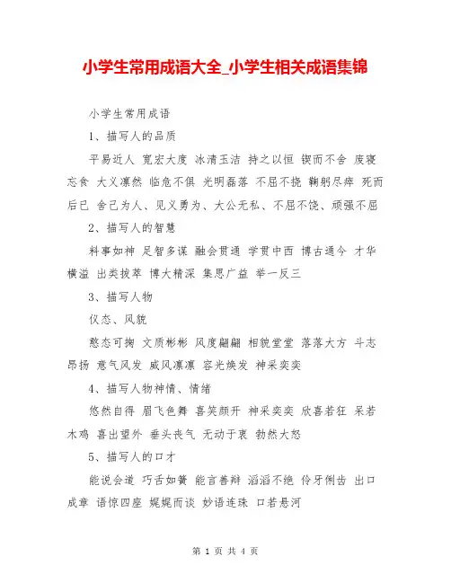 小学生常用成语大全_小学生相关成语集锦