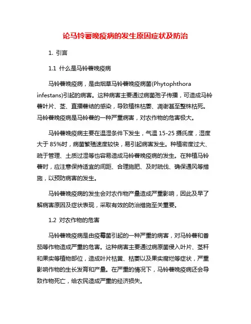 论马铃薯晚疫病的发生原因症状及防治