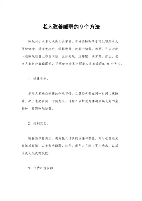 老人改善睡眠的9个方法