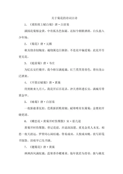 关于菊花的诗词 古诗