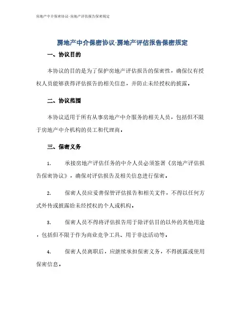 房地产中介保密协议-房地产评估报告保密规定