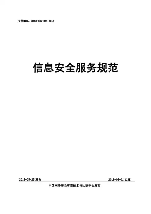 CCRC-ISV-C01：2018信息安全服务规范