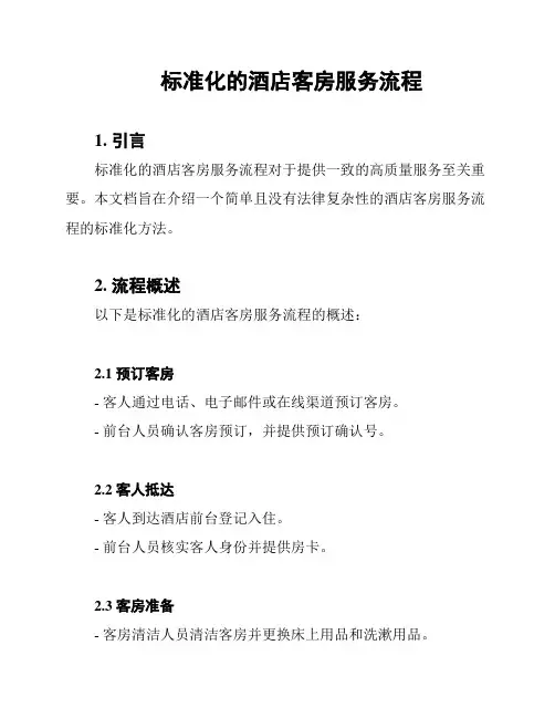 标准化的酒店客房服务流程