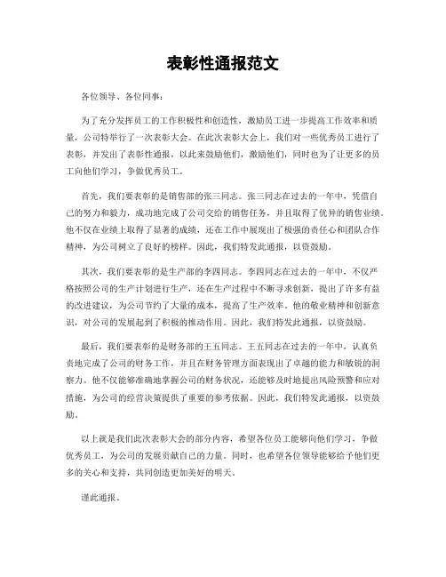 表彰性通报范文