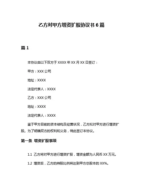 乙方对甲方增资扩股协议书6篇