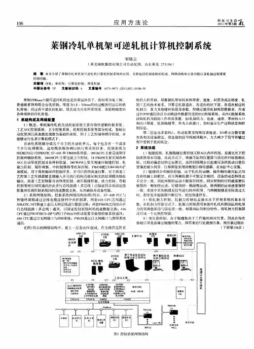 莱钢冷轧单机架可逆轧机计算机控制系统