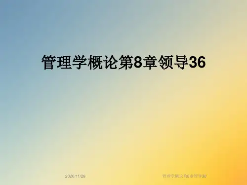 管理学概论第8章领导36