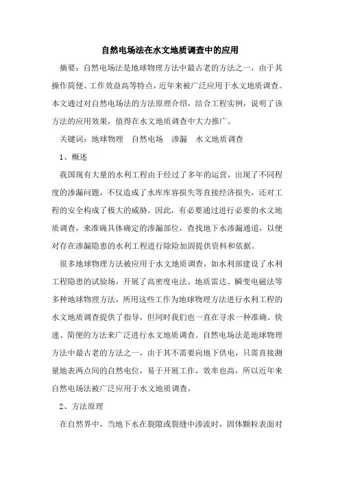 自然电场法在水文地质调查中应用