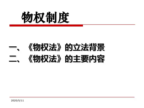 物权法概论.
