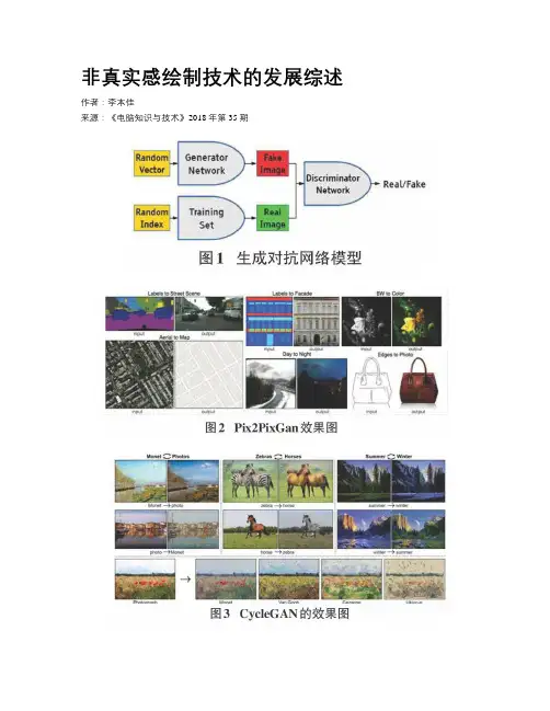 非真实感绘制技术的发展综述