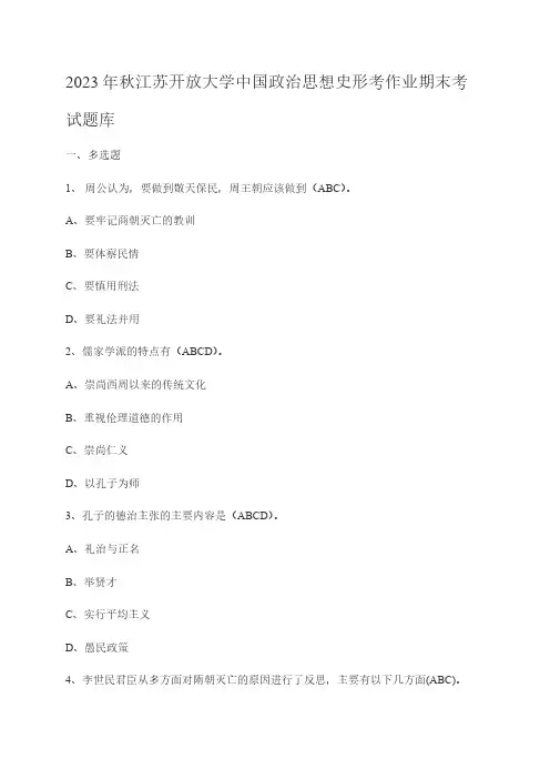 2023年秋江苏开放大学中国政治思想史形考作业期末考试题库