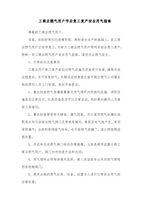 工商业燃气用户节后复工复产安全用气指南