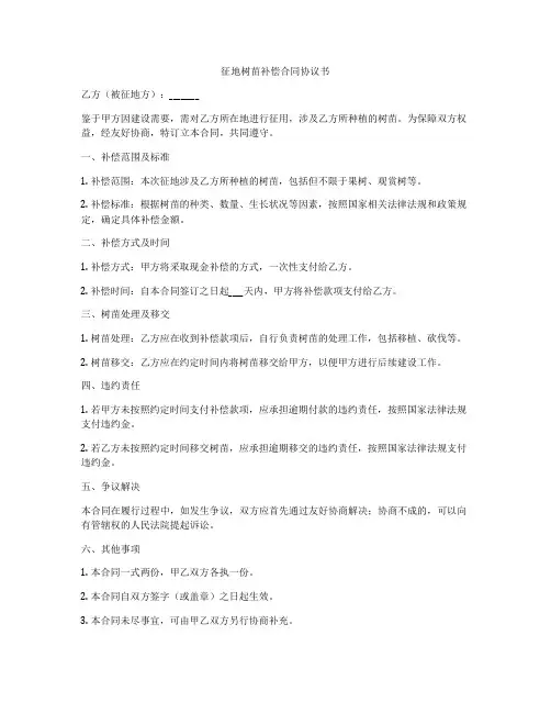 征地树苗补偿合同协议书