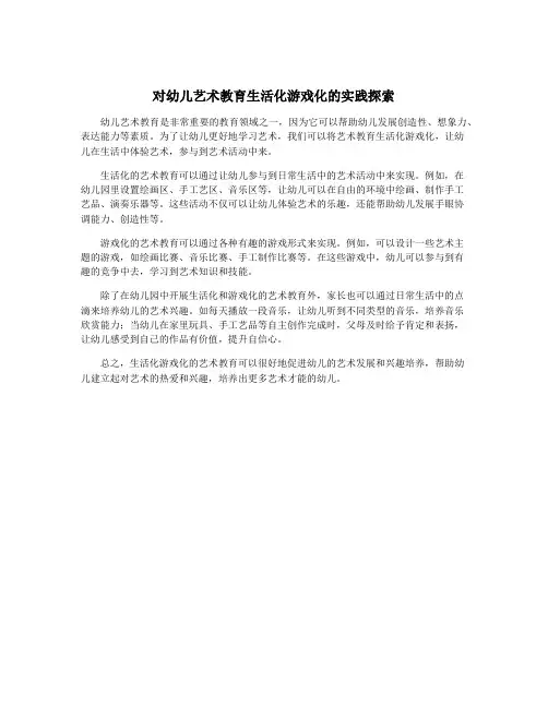 对幼儿艺术教育生活化游戏化的实践探索