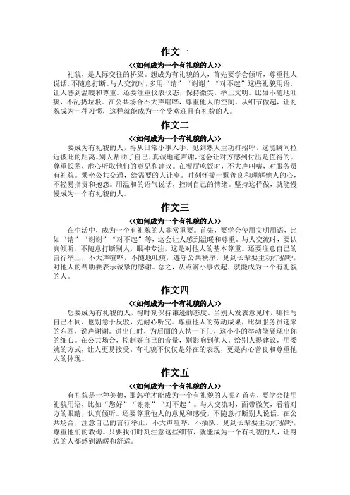 如何成为一个有礼貌的人200字作文