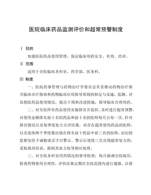 医院临床药品监测评价和超常预警制度