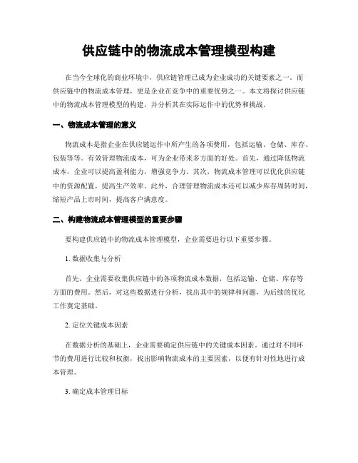 供应链中的物流成本管理模型构建