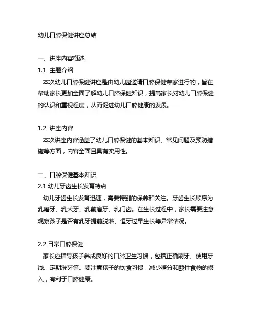 幼儿园家长会幼儿口腔保健讲座总结 幼儿园家长会