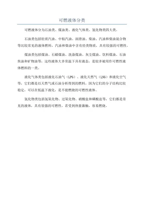 可燃液体分类