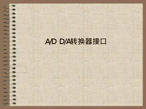 计算机系统结构课件-AD DA转换器接口