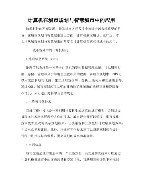 计算机在城市规划与智慧城市中的应用