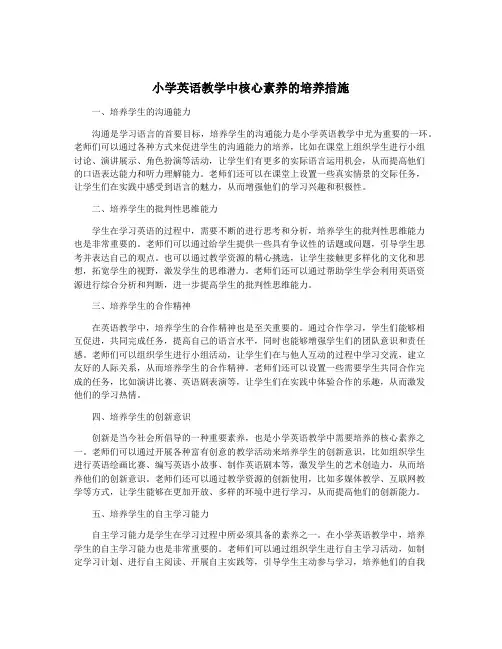 小学英语教学中核心素养的培养措施