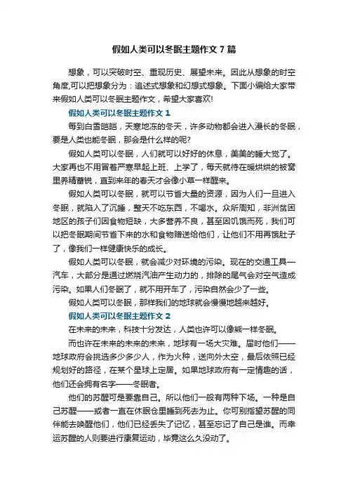 假如人类可以冬眠主题作文7篇