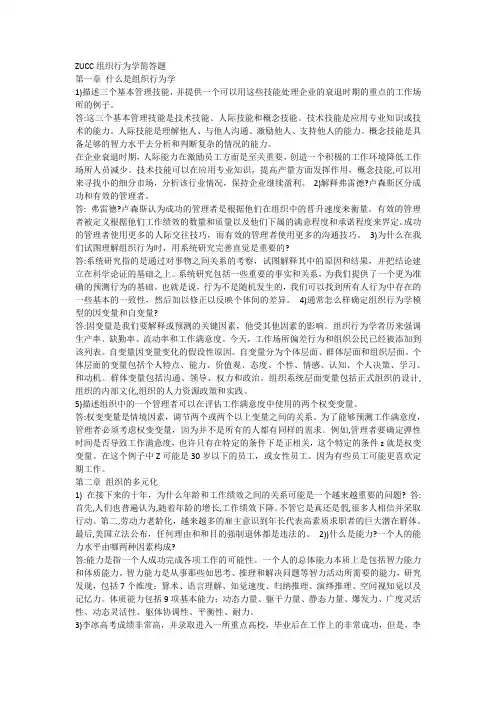 组织行为学简答题附答案