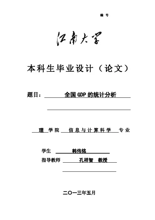 (完整版)全国GDP的统计分析毕业设计