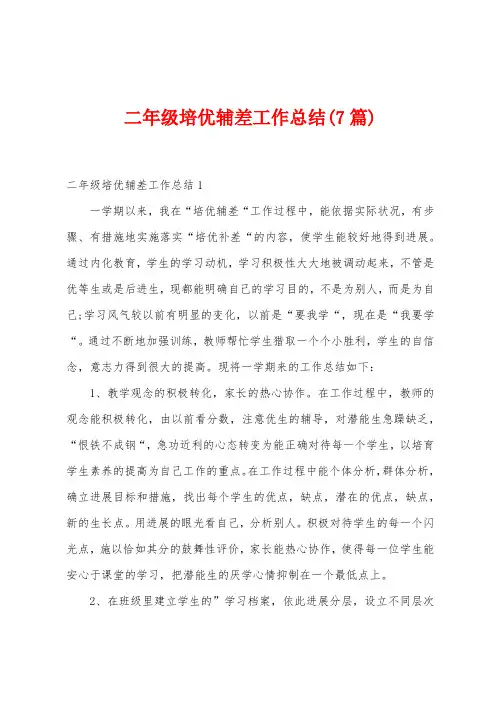 二年级培优辅差工作总结(7篇)