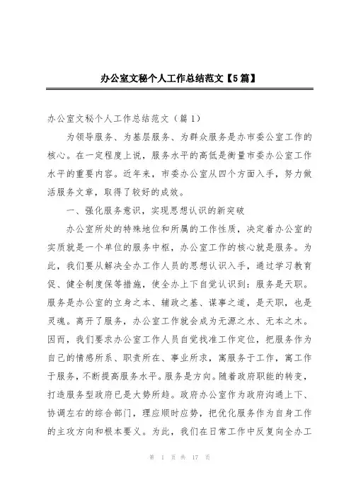 办公室文秘个人工作总结范文【5篇】