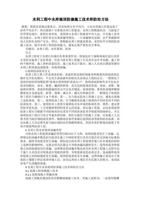 水利工程中水库堤坝防渗施工技术和防治方法