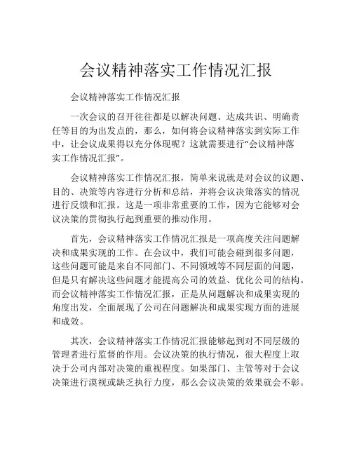 会议精神落实工作情况汇报