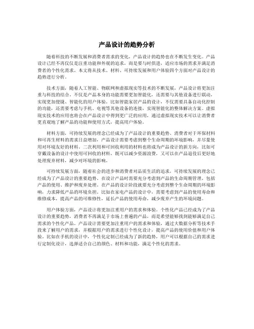 产品设计的趋势分析
