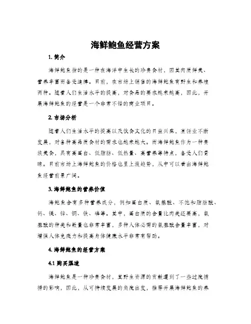 海鲜鲍鱼经营方案