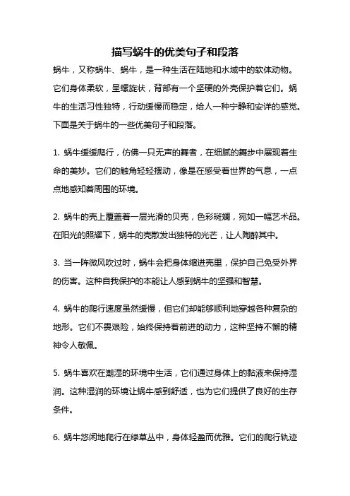 描写蜗牛的优美句子和段落