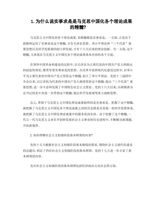 为什么说实事求是是马克思中国化各个理论成果的精髓