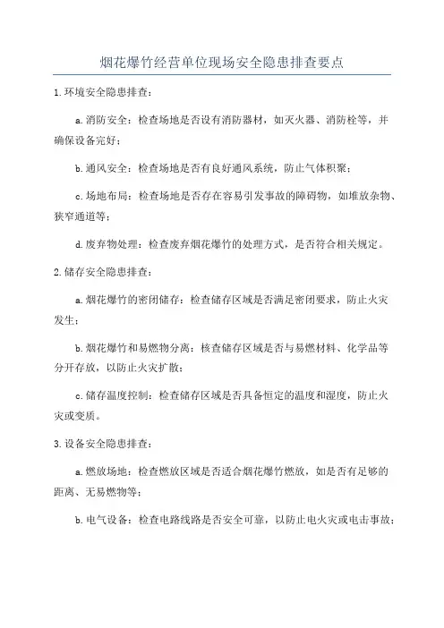 烟花爆竹经营单位现场安全隐患排查要点