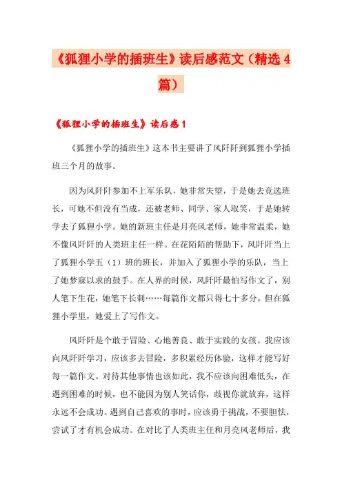 《狐狸小学的插班生》读后感范文(精选4篇)
