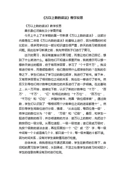 《万以上数的读法》教学反思