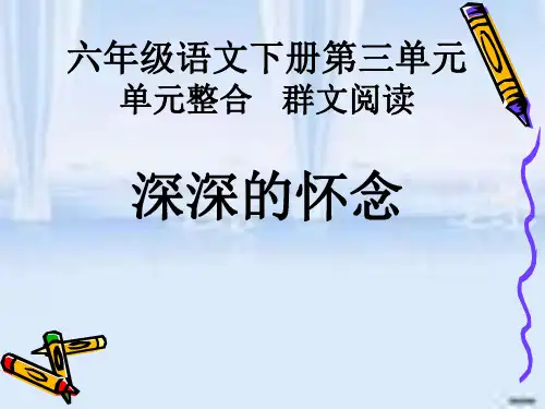 “单元整合·群文阅读”六年级下册第三组“深深的怀念”【公开课 教学 PPT课件】