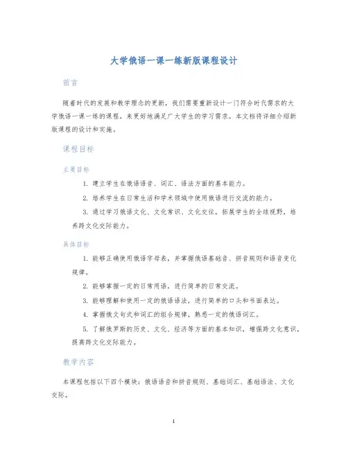 大学俄语一课一练新版课程设计