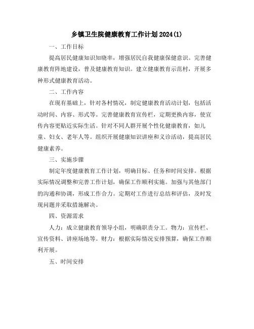 乡镇卫生院健康教育工作计划2024(1)