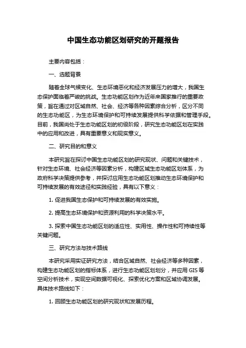 中国生态功能区划研究的开题报告