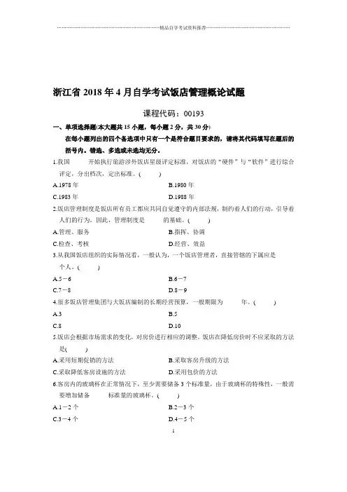4月浙江自考饭店管理概论试题及答案解析