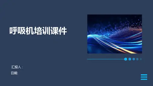 呼吸机培训课件