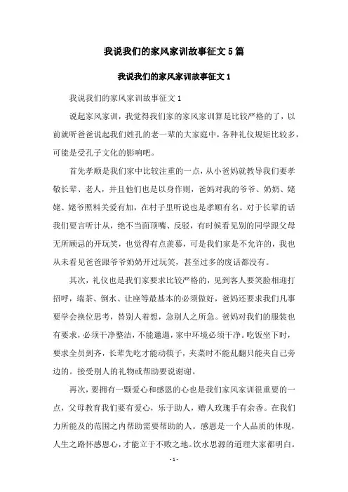 我说我们的家风家训故事征文5篇