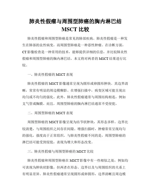 肺炎性假瘤与周围型肺癌的胸内淋巴结MSCT比较