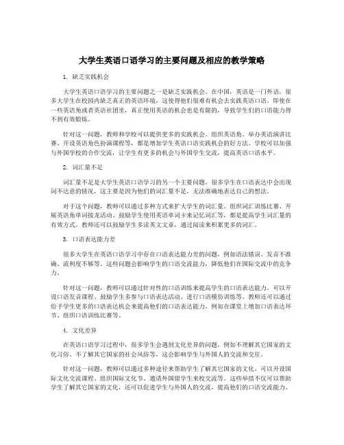 大学生英语口语学习的主要问题及相应的教学策略