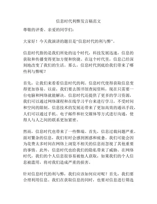 信息时代利弊发言稿范文